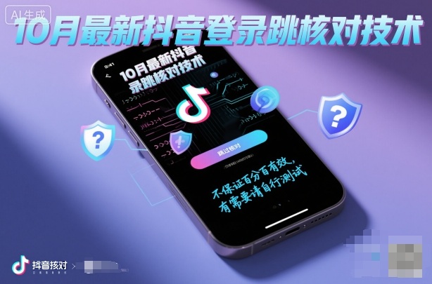 10月最新抖音登陆跳核对技术，不保证百分百，有需要自测-风淘社
