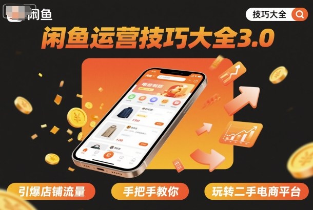 闲鱼运营技巧大全3.0,引爆店铺流量,手把手教你玩转二手电商平台-风淘社