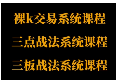 裸K体系、三点体系、三板体系三套系统课程，从基础到进阶，助力交易者构建系统化交易思路-风淘社