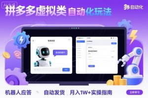拼多多虚拟类目自动化玩法:机器人应答+自动发货,月入1W+实操指南-风淘社