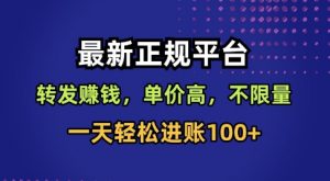 最新正规平台,转发賺钱,单价高,不限量,一天轻松进账100+【揭秘】-风淘社