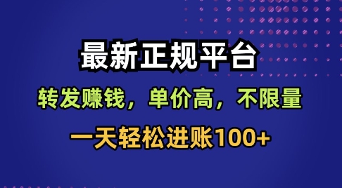 最新正规平台,转发賺钱,单价高,不限量,一天轻松进账100+【揭秘】-风淘社