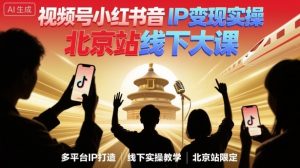 视频号小红书抖音IP变现实操北京站线下大课,40+行业短视频高变现姿势,100+IP高变现实操技术-风淘社