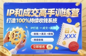 带你成为IP和成交高手的训练营，打造100%持续收钱系统-风淘社
