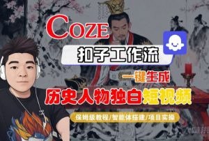 Coze扣子智能体工作流一键生成“历史人物独白“短视频,全流程保姆级教学-风淘社