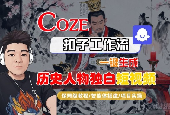 Coze扣子智能体工作流一键生成“历史人物独白“短视频,全流程保姆级教学-风淘社