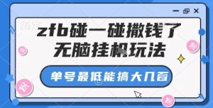 zfb碰一碰撒钱了，无脑挂机玩法，单号最低能搞大几张【揭秘】-风淘社