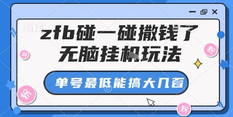 zfb碰一碰撒钱了,无脑挂机玩法,单号最低能搞大几张【揭秘】-风淘社