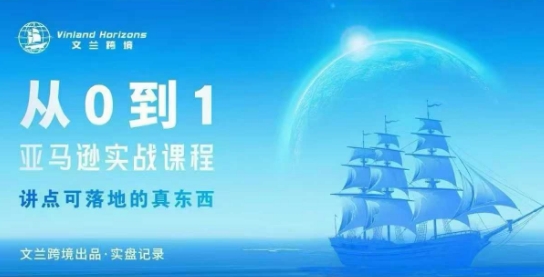 从0-1亚马逊实战课程,亚马逊从0-1,从1-10实操变现-风淘社