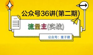 麦子甜公众号36讲-第二期,稳定持续收益,稳定玩法,复利效应强-风淘社
