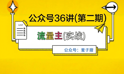 麦子甜公众号36讲-第二期,稳定持续收益,稳定玩法,复利效应强-风淘社