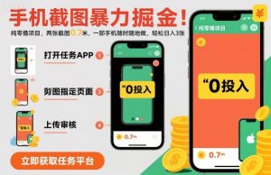 手机截图暴力掘金,两张截图0.7米,一部手机就能做,轻松日入3张【揭秘】-风淘社