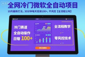 全网冷门微软全自动挂G项目，10月最新打法，30分钟每天低保100+，不风控【全流程公布】【揭秘】-风淘社