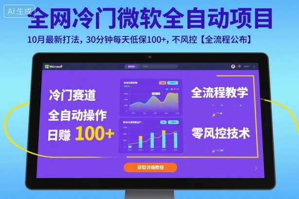 全网冷门微软全自动挂G项目，10月最新打法，30分钟每天低保100+，不风控【全流程公布】【揭秘】-风淘社