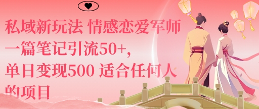 私域新玩法情感恋爱军师一篇笔记引流50+,单日变现5张适合任何人的项目-风淘社