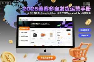 2025美客多自发货运营手册:从0到1精通Mercado Libre,系统性的Mercado Libre运营指南-风淘社