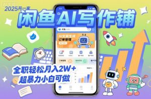 2025开一家闲鱼AI写作铺,全职轻松月入2W+,超暴力小白可做-风淘社