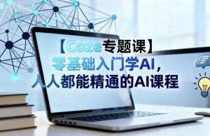 【Coze专题课】零基础入门学AI，人人都能精通的AI课程-风淘社