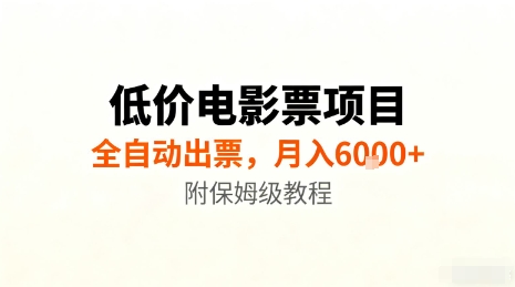 低价电影票项目,全自动出票,月入6k+,附保姆级教程【揭秘】-风淘社