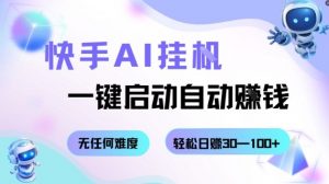 快手AI挂G，一键启动自动挣钱无任何难度，轻松日入30—100+【揭秘】-风淘社