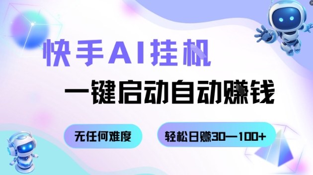 快手AI挂G,一键启动自动挣钱无任何难度,轻松日入30—100+【揭秘】-风淘社