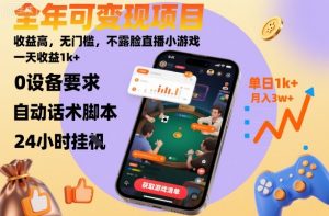 全年可变现项目,收益高,无门槛,不露脸直播小游戏,一天收益1k+【揭秘】-风淘社