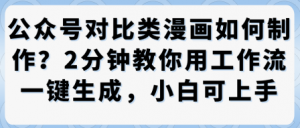 公众号对比类漫画制作教学,2分钟教你用工作流一键生成,小白可上手-风淘社