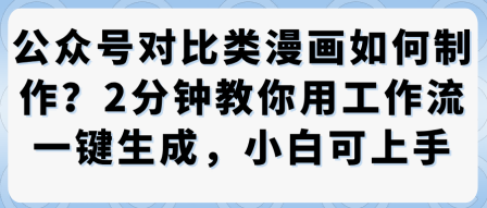 公众号对比类漫画制作教学,2分钟教你用工作流一键生成,小白可上手-风淘社