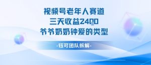 视频号分成计划老人赛道,三天收益2.4k,爷爷奶奶钟爱的视频类型-风淘社