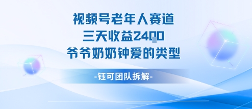 视频号分成计划老人赛道，三天收益2.4k，爷爷奶奶钟爱的视频类型-风淘社