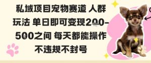 私域宠物项目赛道人群玩法单日即可变现2-5张之间每天都能操作不违规不封号-风淘社