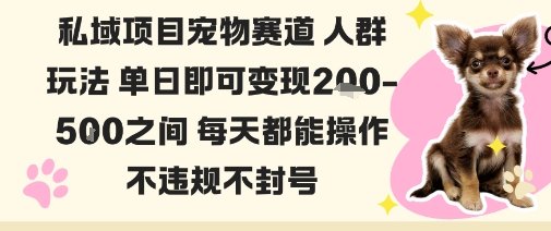 私域宠物项目赛道人群玩法单日即可变现2-5张之间每天都能操作不违规不封号-风淘社