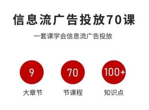 信息流广告投放实战70课,一套课学会信息流广告投放,迄今为止,最系统化教程-风淘社