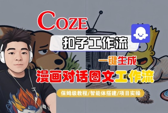 Coze扣子智能体工作流一键生成“漫画对话图文“工作流,全流程保姆级教学-风淘社