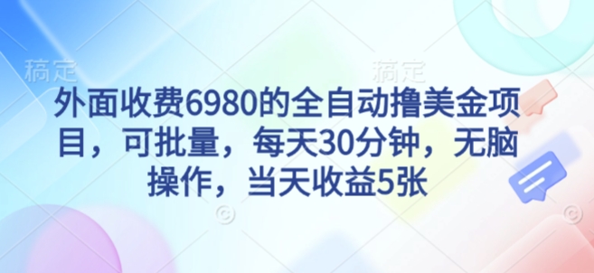 外面收费6980的全自动撸美刀项目,可批量,每天30分钟,无脑操作,当天收益5张【揭秘】-风淘社