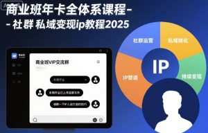 商业班年卡全体系课程-社群私域变现ip教程2025-风淘社