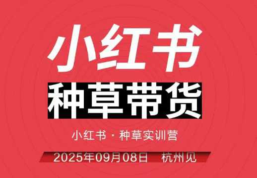 小红书种草带货实训营9月8日杭州线下课，全程录音+字幕，全网唯一小红书实战营-风淘社