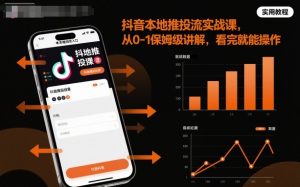 抖音本地推投流实战课,从0-1保姆级讲解,看完就能操作-风淘社