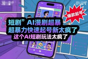 短剧AI漫剧超暴力快速起号新技术，这个AI短剧玩法太疯了-风淘社