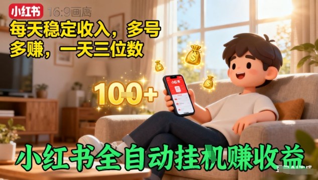 小红书全自动挂G賺收益,每天稳定收入,多号多賺,一天三位数【揭秘】-风淘社
