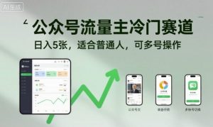 公众号流量主冷门赛道,日入5张,适合普通人,可多号操作-风淘社