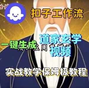 Coze扣子工作流一键生成道家玄学视频,实战保姆级搭建教程-风淘社