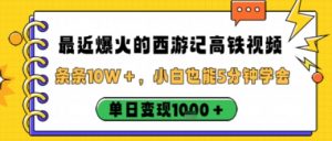 最近爆火的西游记高铁视频，条条10W＋，小白也能5分钟轻松上手，单日变现1k-风淘社