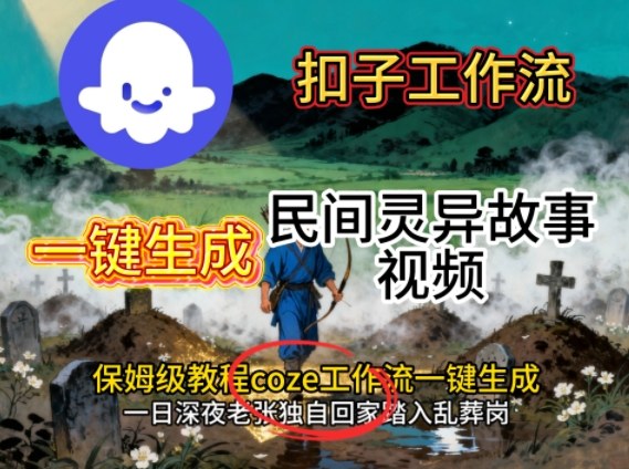 Coze扣子工作流一键生成民间灵异故事视频,保姆级教程搭建教学-风淘社