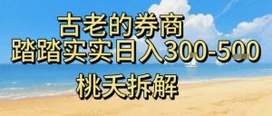 虚拟电商——券商,踏踏实实日入3-5张,我愿称之为强大,小白可入-风淘社