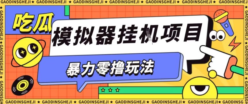 暴力零撸项目小游戏试玩全自动挂G单窗口收益30-50+可矩阵操作【揭秘】-风淘社