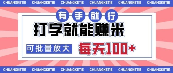 打字賺米，有手就行，日入几张，随时随地可做，可矩阵放大【揭秘】-风淘社