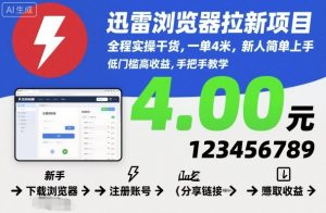 迅雷浏览器拉新项目,全程实操干货,一单4米,新人简单上手-风淘社