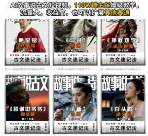 AI故事说古文短视频,110万博主保姆级教学,流量大,收益高,也可以扩展其他赛道-风淘社