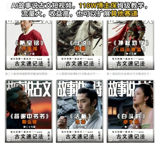 AI故事说古文短视频,110万博主保姆级教学,流量大,收益高,也可以扩展其他赛道-风淘社